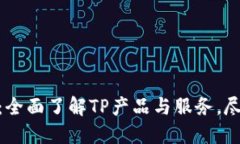 TP.官网：全面了解TP产品与