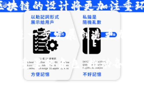 baioti区块链的主流技术体系解析：构建未来数字经济的底层架构/baioti

区块链, 主流技术, 数字经济, 去中心化/guanjianci

随着数字经济的不断发展，区块链技术作为一种革命性的技术体系，逐渐成为了推动各种应用和创新的基础。在这一过程中，区块链的主流技术体系展现出强大的融合能力和广泛的应用潜力。本文将详细解析区块链的主流技术体系，探讨其基本架构、实现机制及在数字经济中的应用前景。

什么是区块链技术？
区块链技术是一种去中心化的分布式账本技术，它允许在一个去中心化的网络中，在没有第三方中介的情况下安全地记录和验证交易。区块链的核心特性包括不可篡改性、透明性和安全性。这些特性使得区块链在金融、供应链管理、版权保护、身份认证等多个领域得以广泛应用。

区块链的基本构架由多个区块（block）组成，每个区块包含了一系列的交易数据和一个指向前一个区块的哈希值，形成一个链（chain）。这一特性确保了数据的安全性，因为一旦数据被记录在区块链上，任何试图修改这些数据的行为都将被网络节点轻易识别和抵制。

区块链的类型
区块链可以分为公有链、私有链和联盟链。公有链是所有人都可以参与和查看的公开网络，如比特币和以太坊；私有链是由特定组织控制的区块链，只允许特定用户参与；联盟链则是由多个组织共同管理的区块链，通常用于行业内的数据共享。

每种类型的区块链都有其特定的应用场景与优势。例如，在金融领域，公有链通过去中心化的方式为用户提供了一个低成本的转账解决方案；而在企业内部，私有链可以为企业提供更高的数据隐私性和可控性。

区块链的核心技术
区块链的核心技术主要包括共识机制、智能合约和加密技术。

共识机制是区块链网络中各个节点就交易有效性达成一致的重要机制。当前最常用的共识机制有工作量证明（PoW）、权益证明（PoS）、委托权益证明（DPoS）等。不同的共识机制各有其优缺点，且在不同应用场景下表现不一。

智能合约是一种在区块链上自动执行的合约。它通过代码规定合同条款，并在符合条件时自动执行，从而消除了对中介的需求，大大提高了效率和安全性。智能合约现已被广泛应用于金融、房地产及法律等领域。

最后，加密技术为区块链的安全性提供了保障。区块链使用公钥和私钥加密机制来确保用户身份和资产的安全。只有持有相应私钥的用户才能对其资产进行操作，这样可以降低欺诈风险。

区块链在数字经济中的应用
在数字经济快速发展的背景下，区块链正发挥着越来越重要的作用。主要应用领域包括金融科技、供应链管理、物联网以及数字身份管理。

首先，在金融科技领域，区块链通过去中心化的方式颠覆了传统金融体系，降低了交易成本，提高了金融服务的可获得性。例如，区块链可以用于跨境支付、数字货币发行以及资产token化，不仅提高了交易效率，还能为用户提供更透明的金融产品。

其次，在供应链管理中，区块链提供了一种有效的追溯机制，使得供应链中的每一个环节都能被透明地记录下来。这有助于降低欺诈风险，提高产品质量，库存管理。

在物联网方面，区块链技术可以为设备间的信息交换提供一个信任基础，确保数据不被篡改，同时支持设备间的自动化交易。

最后，在数字身份管理中，区块链能够提供一种去中心化的身份验证机制，保护用户的隐私，同时提高了身份验证的效率。

区块链面临的挑战与未来发展趋势
尽管区块链技术在多个领域展现了巨大的潜力，但在实际应用中仍然面临一些挑战，如技术标准不统一、监管政策不明确、技术性能限制等。未来，随着技术的不断成熟和政策环境的改善，这些问题有望得到解决。

未来的区块链技术可能会朝着更高性能、更低能耗和更高隐私保护的方向发展。此外，跨链技术和区块链与人工智能、大数据等技术的融合也是值得关注的发展趋势。这将进一步推动区块链技术在数字经济中的应用，为商业创新提供新的动能。

总结
区块链技术作为数字经济的重要基石，其主流技术体系不仅展示了强大的创新能力，还在各个行业中扮演着日益重要的角色。通过不断技术架构与应用场景，未来区块链有望在推动全球经济发展中发挥更加重要的作用。

可能的相关问题

1. 区块链如何确保数据的安全性和隐私性?
区块链技术通过多个层面确保数据的安全性和隐私性。首先，所有信息存储在区块链上的数据都经过加密处理，只有持有相应私钥的用户可以访问数据。这种加密机制延伸到了交易验证、智能合约执行等多个环节, 为用户提供了一层安全屏障。

其次，区块链的去中心化特性使得单一节点的攻击难度大大增加。在公有链中，通常需要超过50%的节点同时进行攻击才能实现数据篡改，这在现实中几乎是不可能的。即使在小型私有链中，由于需要多方共同参与和验证，也极大地提高了篡改数据的难度。

此外，区块链的透明性使得所有交易都被广泛记录在链上，任何人都可以对历史交易进行审计，从而提高了操作的可信度。在一些应用场景，比如金融交易，任何明显的不合法交易都可以被实时识别并追踪，这进一步增强了安全性。

2. 区块链技术的应用场景有哪些？
区块链技术的应用场景广泛，涵盖了多个行业。以下是几个主要的应用领域：

1. **金融行业**：区块链通过去中心化的交易系统改变了传统金融机构的交易模式。比特币和以太坊等加密货币的出现，开启了数字资产的新时代。此外，区块链还被应用于数字货币的发行和跨境支付中。

2. **供应链管理**：在传统的供应链中，信息孤岛的现象十分普遍。通过应用区块链技术，所有供应链环节的信息都能被透明地记录和访问，从而提高了供应链的效率和可追溯性。

3. **物联网**：区块链能够为物联网设备间的数据交换提供一个安全的平台，使得设备能够在不依赖中心化管理的情况下进行通讯和操作。

4. **数字身份**：转变传统的身份管理方式，通过区块链能创建一种更安全、去中心化的身份验证系统，让个人拥有对自身数据的主动权。

3. 区块链的共识机制是如何工作的？
共识机制是区块链网络中各节点达成一致的重要手段，主要用于验证交易的有效性和确保区块链的安全性。当前较为常见的共识机制有以下几种：

1. **工作量证明（PoW）**：这是比特币使用的共识机制，矿工需通过计算复杂数学题来竞争节点下一个区块的资格。虽然这一机制能够确保网络安全，但能耗较高且效率较低。

2. **权益证明（PoS）**：在此机制中，节点的验证能力与其所持有的资产数量成正比，持有越多的资产，产生区块的机会越大。这种方式大幅降低了能耗及成本。

3. **委托权益证明（DPoS）**：这一机制通过选举代表来处理区块生成，从而减少了验证时间，提高了效率。

共识机制的选择对区块链的性能、协调性、可扩展性等方面都有深远的影响，开发者需要根据具体应用场景的需求，选择合适的共识机制。

4. 区块链技术的未来发展趋势如何？
区块链技术的未来发展趋势可以从以下几个方面分析：

1. **跨链技术的发展**：为了增加各个区块链之间的数据共享和互动能力，跨链技术将会是未来一个重要的发展方向。这将促进不同数字资产之间的互操作性，提升区块链的整体生态系统效率。

2. **与AI和大数据的结合**：区块链结合人工智能与大数据分析能够更高效地处理数据，拓宽应用领域。例如，运用智能合约与数据进行结合，能够在特定条件下自动执行复杂的逻辑决策。

3. **可持续发展的区块链**：随着人们对环境问题的日益关注，消费者和监管者迫切要求降低区块链行业的能耗与碳足迹。未来，区块链的设计将更加注重环保。

4. **政策与法规的完善**：随着区块链技术的推广应用，各国政府也在逐步完善区块链技术的法规与监管政策。这将为区块链技术的进一步发展创造更加稳定的环境。

以上就是关于区块链主流技术体系的解析以及相关的问题解答。随着区块链技术的不断发展与完善，它将在未来数字经济中扮演愈发重要的角色，推动各个行业的创新和变革。