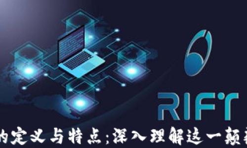 
区块链的定义与特点：深入理解这一颠覆性技术