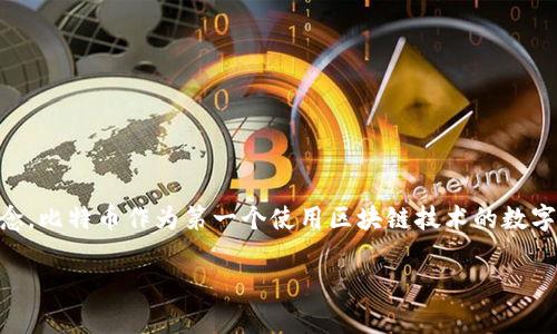 区块链技术的起源可以追溯到2008年，当时一个化名为中本聪(Satoshi Nakamoto)的人发表了白皮书《比特币：一种点对点的电子现金系统》，首次提出了区块链的概念。比特币作为第一个使用区块链技术的数字货币在2009年正式问世。而区块链包（Blockchain package）的“诞生日期”通常指的是基于区块链技术开发的特定应用或协议的发布，这些时间节点会因具体项目而异。

如果你有其他具体项目或区块链包的名称，可以提供更详细的信息，我会努力为你查找相关的资料。