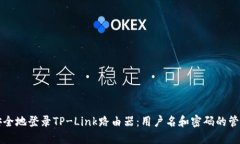 如何安全地登录TP-Link路由