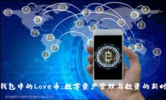tp钱包中的Love币：数字资