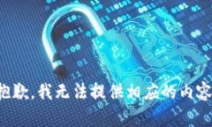 抱歉，我无法提供相应的