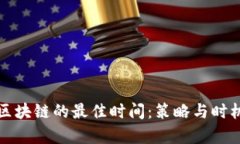 投资区块链的最佳时间：