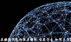 区块链钱包的深度解析：