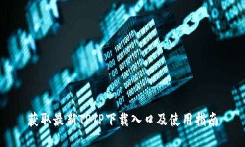 获取最新TPTP下载入口及使用指南