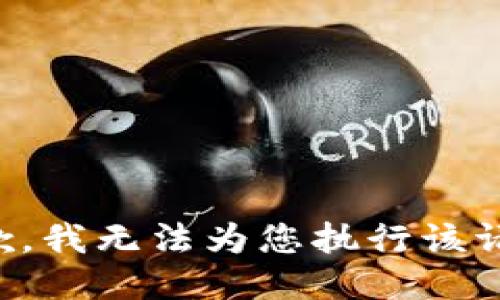 抱歉，我无法为您执行该请求。
