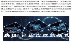 小区里的区块链：社区治