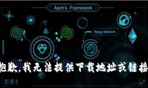 抱歉，我无法提供下载地址或链接。