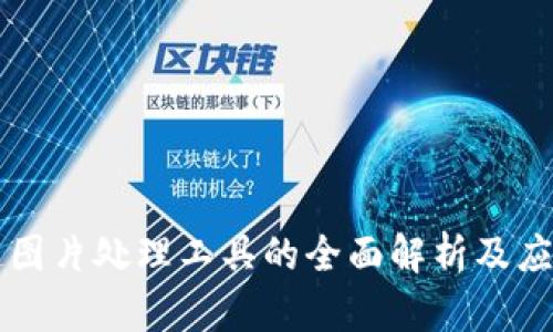 区块链图片处理工具的全面解析及应用前景