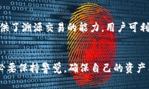 адддтакстззшбббиаттиTP钱包安全吗？全面剖析TP钱包被盗风险及防范措施/биатти
гуанцзянцзиTP钱包, 钱包安全, 数字货币, 防盗措施/гуанцзянцзи

引言
在数字资产日益流行的今天，去中心化钱包（如TP钱包）已经成为用户存储和管理加密货币的重要工具。然而，随着越来越多的用户使用TP钱包，钱包安全问题也逐渐浮出水面。许多用户开始担心，TP钱包是否容易被盗？为了能够更好地保护自己的资产，深入了解TP钱包的安全性以及相应的防盗措施变得尤为重要。

TP钱包的基本概念
TP钱包是一款去中心化的数字货币钱包，用户可以通过该钱包安全地存储、接收和发送各种加密数字资产。与传统的中心化钱包相比，TP钱包更具自主性和隐私性，用户的私钥存储在本地，而不是在中心服务器上。这种设计让用户在控制自己资产的同时，也为钱包的安全性打下了基础。

TP钱包可能面临的盗窃风险
虽然TP钱包在设计上保证了一定的安全性，但依然存在一些潜在的安全风险。以下是一些常见的风险因素：
1. **用户不当操作**：许多用户并不了解如何安全地管理自己的数字资产，尤其是在使用助记词和私钥时。如果用户将这些信息泄露给他人或在不安全的环境中输入，资产将面临被盗的风险。
2. **恶意软件和病毒**：在数字货币交易过程中，用户的设备可能会感染恶意软件，这些恶意软件能够窃取用户的私钥或助记词，导致资产被盗。
3. **钓鱼攻击**：黑客可能通过伪造网站或应用程序来诱导用户输入他们的账户信息和密钥。这种社会工程学攻击手段使得黑客能够在短时间内窃取用户资产。
4. **第三方服务的风险**：某些用户可能选择在第三方平台进行交易或存储asset。对于这些平台的安全性，用户通常缺乏了解，这可能导致大量资产被盗。

如何增强TP钱包的安全性
为了最大限度地降低TP钱包被盗的风险，用户可以采取以下措施：
1. **使用强密码**：确保您的TP钱包设置了强密码，包含字母、数字和特殊字符，以增强安全性。
2. **定期更新软件**：确保您使用的TP钱包是最新版本，这样可以修复已知的漏洞并提高安全性。
3. **妥善保管助记词和私钥**：将这些信息保存在离线环境中，不要随意分享，选择使用安全的方式进行备份。
4. **使用硬件钱包**：对于存放大量数字资产的用户，推荐使用硬件钱包，这种设备加固了安全性，减少在线风险。
5. **保持警惕**：在网络上交易时保持警惕，注意可疑链接，及时识别并拒绝钓鱼攻击。

相关问题及详细解答

1. TP钱包如何保护用户的私钥？
TP钱包通过去中心化的设计确保用户的私钥在本地保持安全。用户的私钥不会被上传到云端，所有与资产相关的操作均在用户设备上进行。私钥的管理对于数字资产保护至关重要，因此TP钱包采取了多重加密措施来保护用户的私钥。此外，TP钱包还支持用户自定义助记词，用户可选择将助记词安全妥善地保管至离线环境中，进一步提升安全性。

2. 如何辨别TP钱包的安全性？
用户可以通过观看TP钱包的官方公告和社区反馈、查看其开源代码、了解钱包生成的算法、以及是否有受信任的第三方审计来评估TP钱包的安全性。一款值得信赖的钱包通常会有明确的安全条款、透明度较高的开发过程，并且能够及时响应用户的反馈与安全问题。此外，用户也应关注钱包的用户评价和社交媒体上的讨论，以获取更多的反馈信息，综合评定其安全性。

3. 为什么选择TP钱包而非中心化钱包？
选择TP钱包的主要原因在于其去中心化特性，用户对自己的资产拥有更大的控制权。在TP钱包中，用户的私钥不受任何第三方控制，从而避免了中心化平台因安全故障而导致的资产损失风险。此外，去中心化钱包通常具有更好的隐私保护措施，避免了用户交易数据被售卖或泄露的问题。在成本方面，去中心化钱包的交易费用通常相对较低，相对中心化钱包来说，用户在管理资产时拥有更好的自由度和灵活性。

4. 如果TP钱包被盗，我该如何处理？
首先，如果被盗，用户应立刻更改其所有相关账户密码，或可能还需要暂时停止所有交易，以避免损失扩大。同时，用户应评估被盗的资产，并寻找可能的补救措施。一些区块链网络如以太坊提供了溯源交易的能力，用户可利用链上信息追踪被盗的资金，必要时可以向相关执法机构报案。不过，由于加密货币交易的匿名性，追回被盗资产的难度较大。因此，采取严谨的保护措施，预防盗窃发生则更为重要。

结论
TP钱包在安全性方面相对较高，但用户仍需提升自身安全意识，以防范潜在风险。通过本文的详细介绍，希望大家能够对TP钱包的安全性有更全面的认识。同时，在使用数字货币的过程中，务必要保持警觉，确保自己的资产不受损失。正如一句话所说：安全没有终点，只有不断更新自我保护措施的决心，才能真正实现财富的安全。