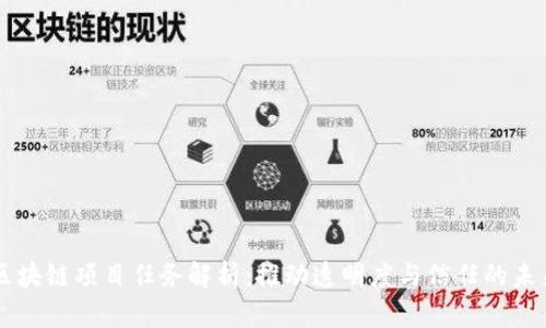 区块链项目任务解析：推动透明度与信任的未来