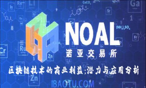 区块链技术的商业利益：潜力与应用分析