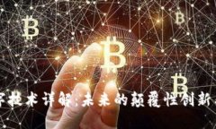 区块链数字技术详解：未