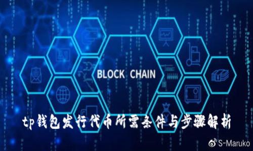 tp钱包发行代币所需条件与步骤解析