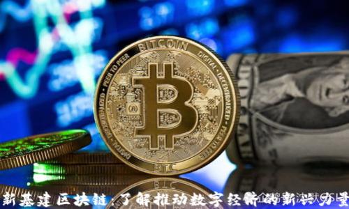 
新基建区块链：了解推动数字经济的新兴力量