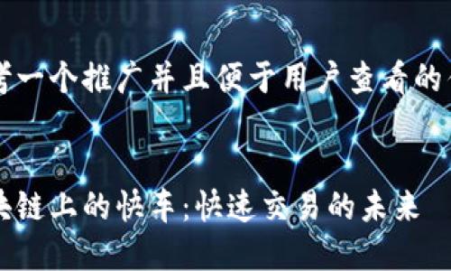 思考一个推广并且便于用户查看的优秀


区块链上的快车：快速交易的未来