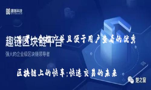 思考一个推广并且便于用户查看的优秀


区块链上的快车：快速交易的未来