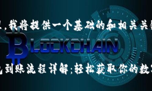 在这里，我将提供一个基础的和相关关键词。

:
TP钱包到账流程详解：轻松获取你的数字资产