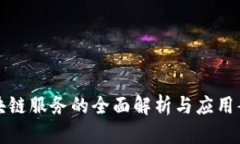 区块链服务的全面解析与