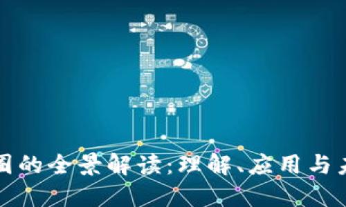 区块链圈的全景解读：理解、应用与未来趋势