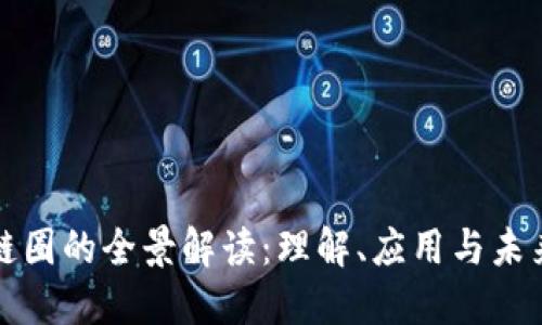 区块链圈的全景解读：理解、应用与未来趋势