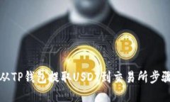 如何从TP钱包提取USDT到交
