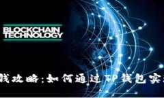  TP钱包赚钱攻略：如何通