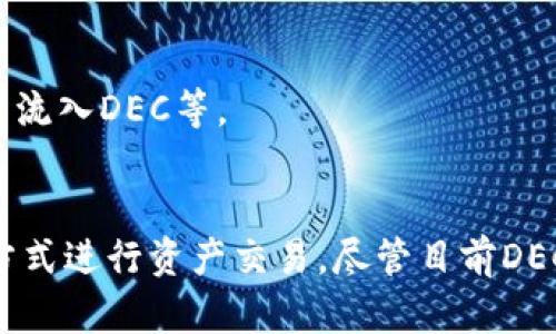   区块链的DEC是什么？深入解析与应用前景 / 

 guanjianci 区块链, DEC, 去中心化, 数字货币 /guanjianci 

一、引言
随着区块链技术的快速发展，越来越多的概念逐渐进入公众视野。其中，DEC（Decentralized Exchange，去中心化交易所）作为一种创新的交易模式，正受到越来越多投资者和数字货币用户的关注。本文将详细探讨区块链的DEC是什么，为什么它会受到如此关注，以及它在未来数字经济中的潜在影响。

二、区块链的基本概念
在深入探讨DEC之前，有必要先了解区块链的基本概念。区块链是一种去中心化的分布式账本技术，其核心特征在于数据的不可篡改性和透明性。通过区块链技术，所有的交易记录都可以被网络中的每个节点所验证，确保了数据的真实性和安全性。

三、去中心化交易所（DEC）的定义
去中心化交易所（DEC）是指在没有第三方中介的情况下，用户可以直接进行数字资产交易的平台。在DEC中，用户通过智能合约直接与其他用户进行交易，而交易过程由区块链技术保障。这种模式意味着用户不再需要将资产托管在中心化交易所中，降低了资金被盗或被挤兑的风险。

四、DEC的运作机制
去中心化交易所的运作主要依赖于智能合约。智能合约是在区块链上执行的自动化合约，其中的条款和条件通过代码进行编写。用户在DEC上进行交易时，会先通过智能合约确认交易条件，确保双方在交易中的权益得到保护。
在DEC上，用户可以进行Token交换、市场创建、流动性提供等功能。所有的交易记录都会被写入区块链，确保透明和可追溯。这种机制避免了传统金融系统中常见的操控和不透明的问题。

五、去中心化交易所的优缺点
与传统的中心化交易所相比，去中心化交易所有其独特的优缺点。以下是一些主要的优缺点：

h4优点/h4
1. 安全性高：用户的资产不需要托管在平台上，降低了被盗或被挤兑的风险。
2. 隐私性强：用户在交易时不需要提供个人信息，增强了交易的私密性。
3. 自主控制：用户完全控制自己的资金，随时可以进行交易或转账。
4. 无需信任中介：交易通过智能合约自动执行，减少了对中心化机构的信任风险。

h4缺点/h4
1. 使用复杂：对于普通用户来说，使用DEC可能需要一定的技术知识，对于刚接触区块链的人尤其如此。
2. 交易速度慢：由于需要在区块链上验证，交易速率可能受到网络拥堵的影响。
3. 功能有限：并非所有的金融服务都能在DEC上实现，某些复杂的交易可能仍需要中心化平台的支持。

六、DEC的应用场景
去中心化交易所的应用场景广泛，涵盖了从数字资产交易到去中心化金融（DeFi）等多个领域。以下是一些主要的应用场景：

h41. 数字资产交易/h4
DEC为用户提供了一个安全的环境来进行各种数字资产的交易，包括但不限于比特币、以太坊及其他ERC-20代币。用户可以直接与其他交易者匹配，从而减少交易成本。

h42. 去中心化金融（DeFi）/h4
DeFi是近年区块链领域的热门趋势，很多DeFi项目都依赖于去中心化交易所来进行资产交换。用户可以通过去中心化交易所获得贷款、提供流动性，或赚取利息等。

h43. 跨链交易/h4
随着区块链技术的发展，跨链交易变得越来越重要。去中心化交易所可以通过原子交换等技术，支持不同区块链之间资产的流动。

h44. NFT交易/h4
去中心化交易所还可以扩展到非同质化代币（NFT）的交易，用户可以在平台上安全地买卖数字艺术、游戏道具等NFT资产。

七、去中心化交易所的未来展望
未来，去中心化交易所将会进一步发展，推动数字市场的持续创新，改变传统金融行业的格局。以下是一些可能的发展方向：

h41. 用户体验提升/h4
未来的DEC将更加注重用户体验，用户界面会更直观，操作也会更加简便，降低普通用户的门槛。

h42. 更强的技术生态/h4
随着区块链技术的不断进步，去中心化交易所的技术框架也将更加完善，支持更多复杂的金融产品和服务。

h43. 合规化趋势/h4
为了满足监管的要求，未来去中心化交易所可能将逐步引入合规机制，以确保合法合规运营。

八、常见问题

h41. DEC与传统中心化交易所有什么区别？/h4
传统中心化交易所（CEX）是指用户需要将自己的数字资产存入平台进行交易，而DEC允许用户对自己的资产保持完全控制。DEC通过去中心化的机制代替了对第三方的依赖，使得交易更加安全。

h42. 如何选择合适的去中心化交易所？/h4
选择合适的去中心化交易所需要考虑多个因素，包括交易费用、支持的交易对、用户体验、安全性等。用户可以通过查阅相关评价或参与社区讨论，了解不同DEC的优劣。

h43. 去中心化交易所的安全性有保障吗？/h4
相较于中心化交易所，去中心化交易所由于没有资产托管的机制，因而在一定程度上可以减少资金被盗的风险。然而，用户仍需提高警惕，妥善管理自己的私钥。如果私钥被泄露，用户的资产依然面临风险。

h44. 如何提高去中心化交易所的流动性？/h4
流动性是去中心化交易所能否成功的重要指标之一。提高流动性的方法包括激励流动性提供者、引入第三方流动性池、以及利用市场营销来吸引用户流入DEC等。

总结
去中心化交易所（DEC）作为区块链领域的一项重要创新，正在逐步改变人们的交易方式。通过消除对中心化机构的依赖，用户可以以更安全、私密的方式进行资产交易。尽管目前DEC还面临一些技术和使用上的挑战，但其未来的发展潜力不可小觑。随着技术的不断进步，去中心化交易所将在金融科技领域扮演越来越重要的角色。