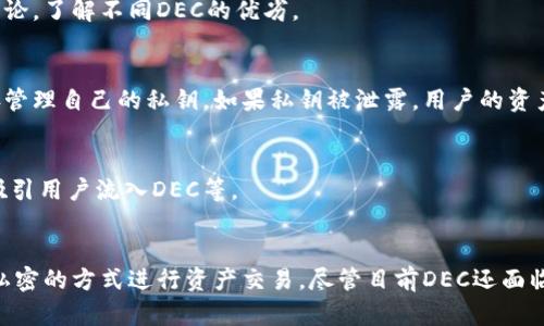   区块链的DEC是什么？深入解析与应用前景 / 

 guanjianci 区块链, DEC, 去中心化, 数字货币 /guanjianci 

一、引言
随着区块链技术的快速发展，越来越多的概念逐渐进入公众视野。其中，DEC（Decentralized Exchange，去中心化交易所）作为一种创新的交易模式，正受到越来越多投资者和数字货币用户的关注。本文将详细探讨区块链的DEC是什么，为什么它会受到如此关注，以及它在未来数字经济中的潜在影响。

二、区块链的基本概念
在深入探讨DEC之前，有必要先了解区块链的基本概念。区块链是一种去中心化的分布式账本技术，其核心特征在于数据的不可篡改性和透明性。通过区块链技术，所有的交易记录都可以被网络中的每个节点所验证，确保了数据的真实性和安全性。

三、去中心化交易所（DEC）的定义
去中心化交易所（DEC）是指在没有第三方中介的情况下，用户可以直接进行数字资产交易的平台。在DEC中，用户通过智能合约直接与其他用户进行交易，而交易过程由区块链技术保障。这种模式意味着用户不再需要将资产托管在中心化交易所中，降低了资金被盗或被挤兑的风险。

四、DEC的运作机制
去中心化交易所的运作主要依赖于智能合约。智能合约是在区块链上执行的自动化合约，其中的条款和条件通过代码进行编写。用户在DEC上进行交易时，会先通过智能合约确认交易条件，确保双方在交易中的权益得到保护。
在DEC上，用户可以进行Token交换、市场创建、流动性提供等功能。所有的交易记录都会被写入区块链，确保透明和可追溯。这种机制避免了传统金融系统中常见的操控和不透明的问题。

五、去中心化交易所的优缺点
与传统的中心化交易所相比，去中心化交易所有其独特的优缺点。以下是一些主要的优缺点：

h4优点/h4
1. 安全性高：用户的资产不需要托管在平台上，降低了被盗或被挤兑的风险。
2. 隐私性强：用户在交易时不需要提供个人信息，增强了交易的私密性。
3. 自主控制：用户完全控制自己的资金，随时可以进行交易或转账。
4. 无需信任中介：交易通过智能合约自动执行，减少了对中心化机构的信任风险。

h4缺点/h4
1. 使用复杂：对于普通用户来说，使用DEC可能需要一定的技术知识，对于刚接触区块链的人尤其如此。
2. 交易速度慢：由于需要在区块链上验证，交易速率可能受到网络拥堵的影响。
3. 功能有限：并非所有的金融服务都能在DEC上实现，某些复杂的交易可能仍需要中心化平台的支持。

六、DEC的应用场景
去中心化交易所的应用场景广泛，涵盖了从数字资产交易到去中心化金融（DeFi）等多个领域。以下是一些主要的应用场景：

h41. 数字资产交易/h4
DEC为用户提供了一个安全的环境来进行各种数字资产的交易，包括但不限于比特币、以太坊及其他ERC-20代币。用户可以直接与其他交易者匹配，从而减少交易成本。

h42. 去中心化金融（DeFi）/h4
DeFi是近年区块链领域的热门趋势，很多DeFi项目都依赖于去中心化交易所来进行资产交换。用户可以通过去中心化交易所获得贷款、提供流动性，或赚取利息等。

h43. 跨链交易/h4
随着区块链技术的发展，跨链交易变得越来越重要。去中心化交易所可以通过原子交换等技术，支持不同区块链之间资产的流动。

h44. NFT交易/h4
去中心化交易所还可以扩展到非同质化代币（NFT）的交易，用户可以在平台上安全地买卖数字艺术、游戏道具等NFT资产。

七、去中心化交易所的未来展望
未来，去中心化交易所将会进一步发展，推动数字市场的持续创新，改变传统金融行业的格局。以下是一些可能的发展方向：

h41. 用户体验提升/h4
未来的DEC将更加注重用户体验，用户界面会更直观，操作也会更加简便，降低普通用户的门槛。

h42. 更强的技术生态/h4
随着区块链技术的不断进步，去中心化交易所的技术框架也将更加完善，支持更多复杂的金融产品和服务。

h43. 合规化趋势/h4
为了满足监管的要求，未来去中心化交易所可能将逐步引入合规机制，以确保合法合规运营。

八、常见问题

h41. DEC与传统中心化交易所有什么区别？/h4
传统中心化交易所（CEX）是指用户需要将自己的数字资产存入平台进行交易，而DEC允许用户对自己的资产保持完全控制。DEC通过去中心化的机制代替了对第三方的依赖，使得交易更加安全。

h42. 如何选择合适的去中心化交易所？/h4
选择合适的去中心化交易所需要考虑多个因素，包括交易费用、支持的交易对、用户体验、安全性等。用户可以通过查阅相关评价或参与社区讨论，了解不同DEC的优劣。

h43. 去中心化交易所的安全性有保障吗？/h4
相较于中心化交易所，去中心化交易所由于没有资产托管的机制，因而在一定程度上可以减少资金被盗的风险。然而，用户仍需提高警惕，妥善管理自己的私钥。如果私钥被泄露，用户的资产依然面临风险。

h44. 如何提高去中心化交易所的流动性？/h4
流动性是去中心化交易所能否成功的重要指标之一。提高流动性的方法包括激励流动性提供者、引入第三方流动性池、以及利用市场营销来吸引用户流入DEC等。

总结
去中心化交易所（DEC）作为区块链领域的一项重要创新，正在逐步改变人们的交易方式。通过消除对中心化机构的依赖，用户可以以更安全、私密的方式进行资产交易。尽管目前DEC还面临一些技术和使用上的挑战，但其未来的发展潜力不可小觑。随着技术的不断进步，去中心化交易所将在金融科技领域扮演越来越重要的角色。