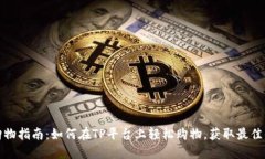 TP购物指南：如何在TP平台