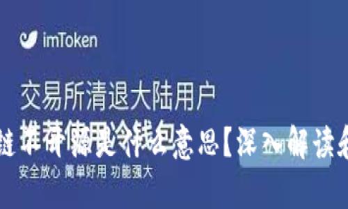 区块链不开源是什么意思？深入解读和分析