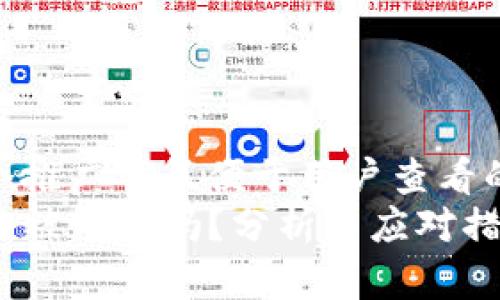 思考一个推广并且便于用户查看的优秀  
TP钱包会被清退吗？分析与应对措施