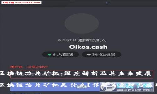 区块链芯片矿机：深度解析及其未来发展

区块链芯片矿机是什么？详解其原理与应用