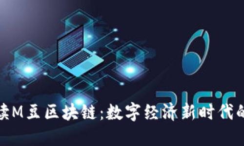 : 深入解读M豆区块链：数字经济新时代的创新引擎