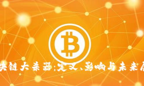 区块链大杀器：定义、影响与未来展望