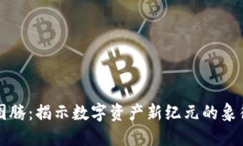 区块链图腾：揭示数字资产新纪元的象征与意义