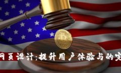TPWeb网页设计：提升用户体