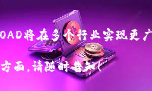 区块链项目中，“OAD”可以指代不同的概念，具体含义取决于上下文。在区块链领域，OAD（Off-Chain Asset Data）可能与资产数据的管理和验证有关。以下是关于OAD的详细介绍。

### OAD的定义与背景

定义
OAD，或Off-Chain Asset Data，指的是存储在区块链之外的资产数据。这类数据通常包括各种交易信息、资产所有权、合约条款等，而不是直接存储在区块链上。这种方式让数据存储更加灵活，也能够区块链的性能。

背景
随着区块链技术的发展，越来越多的项目希望利用这项技术来管理资产的所有权和交易。传统上，所有数据都是通过区块链进行记录和验证。然而，区块链的存储空间是有限的，且每次交易都需要一定的时间来确认，因此在某些情况下，将某些数据保留在链外会更加高效。

### OAD的优势

灵活性
与将所有数据存储在链上相比，OAD提供了更大的灵活性。开发者可以根据需求选择将哪些信息保留在区块链上，哪些信息则存储在链外。这使得系统的设计更加灵活且具有扩展性。

提高性能
存储大量数据在区块链上会导致交易速度减缓。通过使用OAD，项目可以将频繁修改或更新的数据保留在链外，从而提高整体性能。例如，在金融交易中，交易记录可以在链外管理，大幅度减少区块链的负担。

降低成本
OAD的使用还能显著降低存储和交易成本。区块链通常会对每个操作收取费用，而存储链外数据则可以避免这些费用。这对于一些资金较为紧张的项目来说非常重要。

### OAD的应用场景

金融领域
在金融领域，OAD主要用于管理交易和资产数据。例如，某些去中心化金融（DeFi）平台可以利用OAD来管理用户的资产和交易信息，同时将必要的证明（如交易哈希）存储在区块链上。这样一来，用户可以快速访问和更新他们的资产信息。

供应链管理
在供应链管理中，OAD用于存储与产品相关的物流信息，例如运输状态、仓储信息等。区块链上只保存关键信息，例如产品的所有权和合约数据，确保透明度和可追溯性。

游戏行业
在区块链游戏中，OAD可以存储玩家的游戏数据，例如游戏进度、道具信息等，而将NFT（非同质化代币）等关键资产信息存储在链上。这种方法可以提高游戏的加载速度和玩家体验。

### 可能相关的问题

1. **OAD技术如何提高区块链应用的效率？**
2. **OAD在供应链管理中有哪些具体应用？**
3. **使用OAD有什么潜在的安全隐患？**
4. **未来OAD的发展趋势如何？**

#### 问题一：OAD技术如何提高区块链应用的效率？

OAD提高效率的机制
OAD技术通过将非关键数据存储在链外来减少区块链的负担。这样，用户在进行交易时，可以更快地完成交易验证，并且减少了区块链的网络拥挤。此外，使用OAD后，开发者可以针对应用需求数据存储策略，使数据更具针对性。

实际案例
例如，在一个基于区块链的金融应用中，如果所有交易历史数据都存储在区块链上，随着用户的增多，交易速度可能会显著下降。通过将历史数据转为OAD，系统可以快速检索必要信息，同时确保整体性能不受影响。这个方法被多家DeFi项目广泛使用。

总结
通过OAD技术的实施，区块链应用不仅能提高效率，还能为用户提供更流畅的使用体验。这一技术的灵活性与策略为未来的项目发展提供了诸多可能性。

#### 问题二：OAD在供应链管理中有哪些具体应用？

OAD在供应链中的重要性
在供应链管理中，透明性与追溯性是极其重要的。OAD技术能够帮助企业高效地管理大量的物流信息，而将资产所有权等关键数据保留在区块链上，确保不会篡改。

物流信息管理
在传统供应链中，每个环节的信息往往分散，企业很难获得全面的物流状态。通过采用OAD，企业可以集成各个物流环节的信息，实时更新运输状态，比如预计到达时间、货物状态等。这些信息可以通过API与企业内部系统整合，提升管理效率。

减少欺诈行为
通过将关键数据保留在区块链上，并利用OAD技术管理物流信息，企业能够有效减少欺诈行为。比如，OAD可以确保货物在运输过程中的每个环节都有记录，以便后续检查和审核。这一过程的透明性大大减少了不法分子的作案空间。

总结
OAD在供应链管理中的应用，不仅提升了管理效率和透明度，还为企业提供了更灵活和安全的数据管理方案。通过推动OAD的应用，供应链的每一个环节都变得更加智能和高效。

#### 问题三：使用OAD有什么潜在的安全隐患？

安全隐患分析
尽管OAD为区块链应用提供了许多优势，但也伴随着一些潜在的安全隐患。首先，链外数据相比链上数据更容易受到攻击和篡改，由于这些数据不在区块链上，攻击者可能通过其他手段来修改数据。

数据隐私问题
OAD的数据管理可能会面临数据泄露的风险。如果链外数据没有实施充分的加密保护，敏感信息可能会被黑客窃取。此外，企业在选择存储OAD的数据中心时，需要考虑数据安全问题，选择合规、可靠的服务提供商。

范围管理不足
在链外数据存储中，如果没有明确的管理机制，很可能会导致数据不一致的情况。这种不一致可能会引发法律纠纷或信用问题。因此，维护OAD数据的一致性和完整性，成为了一个重要的挑战。

总结
虽然OAD为区块链应用带来了效率和灵活性，但潜在的安全隐患不可忽视。企业需要制定严谨的安全策略和数据管理流程，以确保OAD的安全性和有效性。

#### 问题四：未来OAD的发展趋势如何？

OAD的发展潜力
随着区块链技术的不断演进，OAD的应用范围必将进一步扩展。预计，会出现更多企业采用OAD技术来满足性能和灵活性的需求，特别是在金融科技和供应链管理等行业。

技术进步
未来，随着数据加密技术和数据管理系统的发展，OAD的安全性和可靠性将不断增强。新一代的区块链架构将可能与OAD技术更加紧密结合，提高数据访问的速度与安全性。

政策与合规
随着数据隐私法规的不断完善，OAD的实施也将更加注重合规性。这促使企业在开展OAD项目时，考虑如何满足监管要求以及保护用户隐私。合规的OAD解决方案将成为未来市场的 фаворит。

总结
OAD的未来充满机会与挑战，企业必须不断创新并适应市场需求，以充分挖掘其潜力。随着技术的发展和应用范围的扩大，OAD将在多个行业实现更广泛的应用，推动业务的高效与智能化。

以上是关于OAD的详细介绍，希望能对你对区块链项目中的OAD有更深入的理解。如果你有更多的问题或想深入了解某个方面，请随时告知！