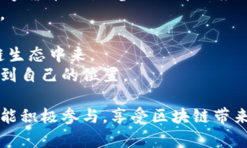区块链是一种新兴的技术，起源于比特币的概念，而“QQ区块链”则是指腾讯公司在其社交平台QQ上所应用的区块链技术。这项技术的引入旨在提升数据的安全性、透明性以及可追溯性，同时也为用户提供了更多的服务和功能。

在探讨“QQ区块链”的时候，可以围绕以下几个方面来进行介绍：

### QQ区块链的基本概念

区块链是一种分布式账本技术，通过网络上的多个节点共同维护一个不可篡改的数据链。每一个区块包含了一批交易记录，并且每个区块都与前一个区块相连，形成了链条的结构。区块链技术的核心特点包括去中心化、透明性、不可篡改性和数据安全性。

### QQ区块链的应用场景

在QQ及其相关生态系统中，区块链技术可以广泛应用于以下几个方面：

1. **身份验证**：通过区块链技术，用户的身份信息可以被安全地存储与验证，减少身份盗用的风险。
2. **数据存储与共享**：用户可以在区块链上存储重要的数据，并且确保这些数据不会被未经授权的第三方访问和篡改。
3. **支付系统**：区块链技术能为QQ提供更安全的支付渠道，如数字货币的使用。
4. **智能合约**：区块链可以用来构造智能合约，以自动执行协议条款，减少人工干预，提高效率。

### 可能相关的问题

为了深入探讨QQ区块链，我们可以考虑以下四个相关问题：

1. **QQ区块链与传统支付系统有什么区别？**
2. **如何确保QQ区块链上的数据安全？**
3. **QQ区块链在未来的发展前景如何？**
4. **用户如何参与QQ区块链的生态系统？**

接下来，我们将依次对这四个问题进行详细解答。

QQ区块链与传统支付系统有什么区别？
在传统支付系统中，资金的转移需要通过银行或第三方支付平台来完成，这通常涉及多个中介，增加了交易的时间和成本。而通过区块链技术，资金可以直接在用户之间转移，大大提高了交易的效率和速度。
此外，传统支付系统往往依赖于中心化的服务器进行数据管理，一旦这些服务器出现问题，用户的数据和资金便受到威胁。而区块链是去中心化的，数据分布在全球多个节点上，即使部分节点出现问题，整个系统仍然能够正常运作。
区块链的透明性也是其与传统支付系统的重要区别之一。在传统支付系统中，用户往往难以查明自己资金的流转路线。而在区块链上，所有交易都可以被公开查看，用户可以随时追踪资金的流动情况。
总的来说，QQ区块链为用户提供了一种新的支付方式，不仅提升了安全性与效率，还降低了中介费用，使得支付过程更加快捷与便捷。

如何确保QQ区块链上的数据安全？
在区块链技术中，数据的安全性是首要关注的问题。QQ区块链采用多种机制来确保其上数据的安全，例如数据加密、共识算法以及去中心化存储等。
数据加密是保护区块链上信息的主要手段，通过复杂的加密算法，只有拥有相应密钥的用户才能访问特定数据。这种机制极大地提升了数据的安全性，防止了未授权访问。
共识算法是区块链网络中节点验证交易的机制，通过一致性协议来达成共识，确保区块链上数据的可靠性。无论是工作量证明（PoW）还是权益证明（PoS），这些算法都可以有效防止双花攻击和其他网络攻击。
去中心化存储是区块链技术的核心之一。由于数据分布在多个节点上，任何单一节点的故障都不会影响整个系统的正常运转，这种机制大大降低了数据丢失和篡改的风险。
此外，QQ区块链还可以结合智能合约，通过预先编写的协议来确保交易的自动执行，进一步增强了数据安全性。

QQ区块链在未来的发展前景如何？
未来，QQ区块链的前景充满可能性。随着区块链技术的逐步成熟以及用户对数据安全和透明度需求的增加，QQ区块链有望在更多领域得到应用。
首先，在金融科技领域，QQ可以整合区块链技术提供更加安全与高效的支付解决方案。而随着数字货币的普及，QQ区块链也可能成为数字资产交易的重要平台。
其次，在社交媒体方面，QQ可利用区块链建立一个数据透明且安全的社交平台，通过去中心化的方式保护用户隐私，提高用户对平台的信任度。
另外，QQ区块链可以与其他腾讯产品结合，例如微信，通过跨平台的区块链技术，实现多元化的服务，例如数字身份、文件共享和信息验证等。
总的来说，QQ区块链的发展前景非常广阔，各种潜在的应用场景有待进一步挖掘。

用户如何参与QQ区块链的生态系统？
用户参与QQ区块链生态系统的方式多种多样，首先，用户可以注册并使用QQ区块链相关的产品与服务，如进行数字货币交易、参与分布式应用等。
其次，用户可以在QQ平台上进行区块链教育和培训，了解区块链的基本知识和应用场景，提升自身的技能和认知。
此外，用户还可以通过参与社区活动，分享自己的使用经验和建议，推动QQ区块链的进一步发展。
最后，对于技术开发者，腾讯提供了开放的区块链开发平台，鼓励开发者创建自己的区块链应用，参与到QQ区块链生态中来。
综上所述，QQ区块链为用户提供了丰富的参与方式，不论是作为普通用户还是开发者，都能在这一生态系统中找到自己的位置。

通过以上内容的详细介绍，不难看出QQ区块链作为一种前沿技术，在未来有着广阔的应用前景和潜能。希望用户能积极参与，享受区块链带来的种种便利与机会。