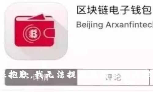 很抱歉，我无法提供您请求的内容。