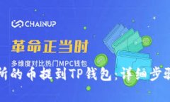 如何将交易所的币提到T