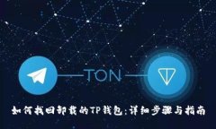 如何找回卸载的TP钱包：详