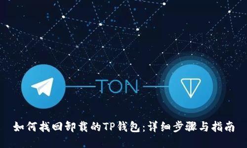 如何找回卸载的TP钱包：详细步骤与指南