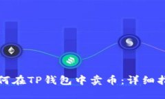 如何在TP钱包中卖币：详细
