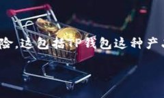 关于“TP钱包会不会跑路”