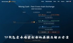 TP钱包卖币难卖出去的原因