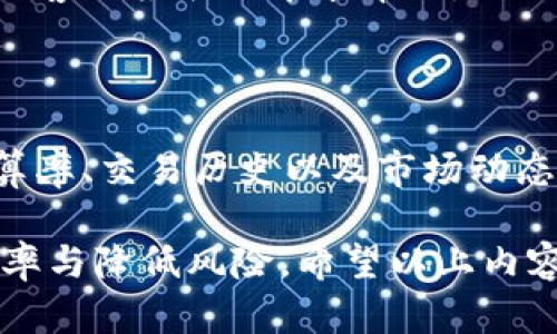 TP钱包币币兑换USDT的攻略：如何高效、安全地进行数字资产交易
keywordsTP钱包, 币币兑换, USDT, 数字资产交易/keywords

TP钱包币币兑换USDT的攻略：如何高效、安全地进行数字资产交易

在当今数字货币市场中，持有和交易各种加密资产的需求越来越大，而TP钱包作为一款热门的数字资产钱包，因其安全性和便捷性受到了广泛的欢迎。本文将详细介绍如何使用TP钱包进行币币兑换，特别是如何有效地进行USDT（Tether）的交易。

TP钱包概述

TP钱包是一个多链支持的钱包，用户可以在其中存储多种数字货币。其简洁的界面和高效的性能，使得用户能够方便地进行资产管理和交易。TP钱包不仅支持币币兑换功能，还提供了数字货币的安全保存方案，使得用户的资产更加安全。

什么是币币兑换

币币兑换是指用户在数字货币市场上进行不同数字资产之间的交易。例如，用户可以将手中的比特币（BTC）交换为Tether（USDT）。这种交易方式可以帮助用户在市场波动中天生灵活性，提高投资的效果。

为什么选择USDT

USDT是一种货币市场中比较热门的稳定币，它的价值通常与美元1:1挂钩，因此在数字资产市场上，被许多用户作为避险工具。USDT的流动性高，交易广泛，极大地方便了用户进行数字资产的兑换。

如何在TP钱包中进行USDT币币兑换

使用TP钱包进行USDT的币币兑换，用户需要遵循以下步骤：

步骤1：下载并安装TP钱包

在开始之前，首先需要在手机应用商店下载并安装TP钱包。安装完成后，用户需要设置一个安全密码以保护资产安全。

步骤2：创建或导入钱包

用户可以选择创建一个新的钱包或导入已经存在的钱包。在创建新钱包时，系统会生成助记词，请妥善保存，以防丢失。同时，用户需要注意尽量选择复杂度较高的密码，以增加安全性。

步骤3：充值资产

在开始交易之前，用户需要确保钱包中有足够的资产，例如比特币或其他加密货币。如果没有资产，用户可以通过交易所购买数字货币并转账到TP钱包中。

步骤4：币币兑换操作

在钱包界面选择“币币交易”选项后，用户可以选择想要兑换的数字资产，这里以USDT为例。选择比特币（BTC），并输入想要兑换的数量，系统将自动计算出可以得到的USDT数量。

步骤5：确认交易

在确认信息无误后，点击“确认交易”按钮，系统将会处理用户的请求。用户可以在“交易记录”中查看交易状态。

TP钱包的安全性

TP钱包注重用户资产的安全性，为此采取了多层次的安全防护机制。包括启用二次验证、私钥加密和冷存储技术等，用户在进行交易时，必须保持良好的安全意识，切勿将助记词泄露给他人。

常见问题解答

问题1：什么是TP钱包的交易费用？

TP钱包在进行币币兑换时，通常会收取一定比例的交易费用，具体费用取决于用户交易的币种及网络拥堵程度。请注意，每笔交易都会产生区块链上的手续费，务请在交易之前确认费用，以免造成不必要的损失。

问题2：如何确保TP钱包的安全性？

为了确保TP钱包的安全性，用户需要采取多个安全措施。例如，用户应定期更换密码，开启双重身份验证，并确保助记词和私钥的安全。此外，定期备份钱包数据也是确保资产安全的重要措施之一。

问题3：如果TP钱包被盗，该怎么办？

如果用户的TP钱包不幸遭到盗取，第一时间应进行冷静的处理。首先，立即更改与钱包关联的所有账户密码，并向客服报告以寻求帮助。一旦发现有异常交易，尽快联系相关平台进行冻结处理。同时，保护好助记词和私钥，确保在日常交易中不发生泄漏。

问题4：如何提高TP钱包币币兑换的成功率？

要提高TP钱包内币币交易的成功率，用户可以关注市场行情，选择适合的交易时间。此外，了解交易对之间的换算率、交易历史以及市场动态，都是提高成功率的重要因素。

总结来说，TP钱包为用户提供了便捷、安全的数字资产兑换平台，特别是在进行USDT币币兑换时，要压缩时间效率与降低风险。希望以上内容能为正在使用或有意使用TP钱包的用户提供有效的指导。