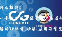 tp是什么软件？思考一个推
