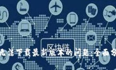: 解决TP钱包无法下载最新